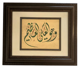 وَهُوَ الْعَلِيُّ الْعَظِيمُ Allah Almighty Calligraphy