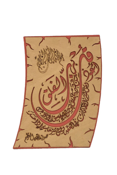 Surah Al Falaq Wood Engraving